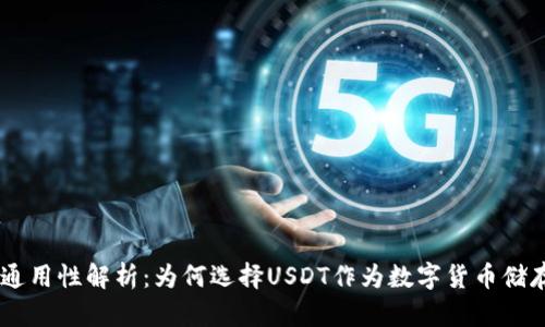 USDT钱包的通用性解析：为何选择USDT作为数字货币储存的理想选择