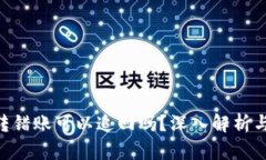 tokenim转错账可以追回吗？深入解析与解决方案