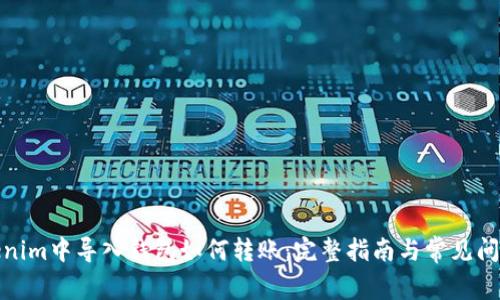 : Tokenim中导入钱包如何转账：完整指南与常见问题解答