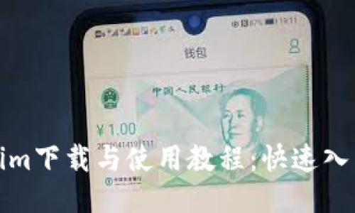 Tokenim下载与使用教程：快速入门指南