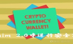 : 如何在Tokenim 2.0中进行安全高效的CUP转账