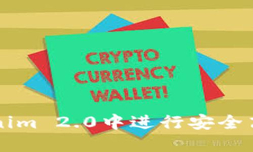 : 如何在Tokenim 2.0中进行安全高效的CUP转账