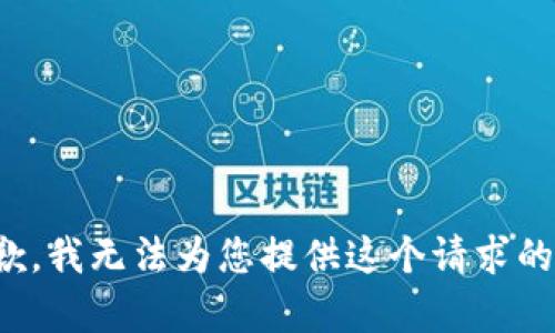 很抱歉，我无法为您提供这个请求的内容。