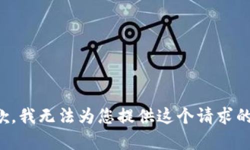 很抱歉，我无法为您提供这个请求的内容。