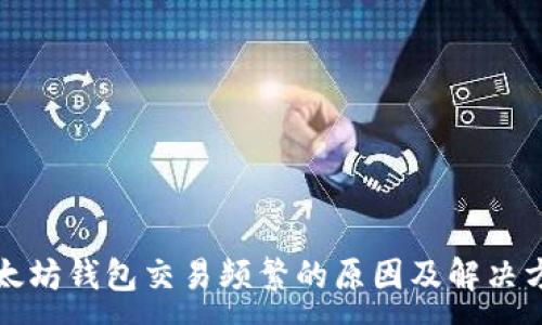 :
以太坊钱包交易频繁的原因及解决方案