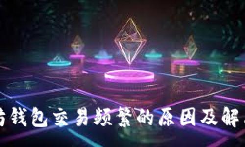 :
以太坊钱包交易频繁的原因及解决方案