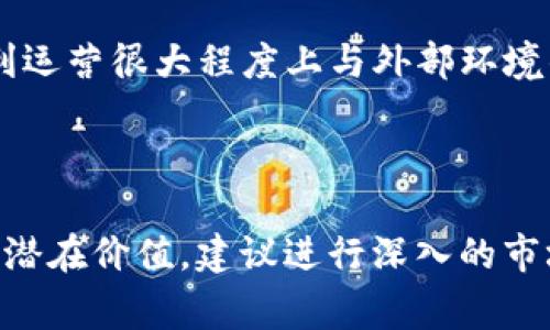 Tokenimpha 是一个不太常见的术语，可能涉及到区块链、加密货币或其他相关领域的特定项目或概念。由于缺乏广泛的公开信息，以下将提供一些可能的解释和相关背景，但请您提供更多具体的信息，以便更好地满足您的需求。

### Tokenimpha 的潜在相关领域

1. **区块链项目**：Tokenimpha 可能是某个具体的区块链项目、代币或应用程序的名称。这类项目通常涉及智能合约、去中心化金融（DeFi）、非同质化代币（NFT）等。

2. **加密货币代币**：在加密市场中，Tokenimpha 可能指的是某种特定的代币，融资模型或生态系统。

3. **技术或平台**：Tokenimpha 还可能是某种技术或平台的名称，用于支持区块链应用的开发，提供交易功能或其他服务。

4. **社区或生态系统**：Tokenimpha 如同其他加密货币项目，可能会拥有自己的社区、论坛或交流平台，让用户可以讨论代币的使用、交易和未来的发展。

### 可能的问题和每个问题的详细介绍

#### 什么是Tokenimpha？

Tokenimpha是一个尚未被广泛认识的术语，如果您在讨论一个加密货币代币或区块链项目，它可能涉及一些特定的功能或目标。通常，这类项目会通过白皮书提供详细的信息，阐述其愿景、技术架构和市场策略。Token的功能可能范围从支付方式到服务提供，或是作为某个生态圈的基础货币。

例如，许多新的区块链项目会向公众发行代币，以支持其网络的运营和扩展。这些代币的价值可能受多种因素影响，如市场需求、使用范围及项目的技术进步。因此，理解Tokenimpha的功能和接受度是评估其潜在价值的重要一步。

#### Tokenimpha在区块链生态中的角色是什么？

在区块链生态系统中，Tokenimpha可能扮演多种角色。首先，它可能作为交易媒介，用户可以使用这种代币进行浏览器内的交易，或在去中心化交易所（DEX）中进行买卖。

其次，Tokenimpha可能提供治理功能。一些项目允许代币持有者参与决策过程，例如对项目方向的投票或对资金分配的影响。通过这种方式，持有者不仅是投资者，也是项目的参与者。

此外，Tokenimpha还可能嵌入其它服务，如抵押、借贷或流动性挖矿。这可以为持有者创造额外的收益，同时也为项目增加了使用场景。

#### 如何评估Tokenimpha的价值和潜力？

评估Tokenimpha的价值可以从多个方面入手。首先，白皮书是了解项目的基础文件，需详细研究项目的愿景、技术、团队背景及市场定位。通过这些资料，可以初步判断项目的真实潜力。

其次，观察市场动向和交易量也是重要的步骤。市场对该代币的接受度和交易频率可以影响其短期和长期的价格波动，分析历史价格走势和市场情绪对于理解Tokenimpha的市场表现至关重要。

此外，参与社区交流也是获取信息的重要途径。通过社交媒体、论坛或者Telegram群组，您可以获得其他投资者的意见和项目最新动态。这些因素共同构成了对Tokenimpha潜力的综合评估。

#### Tokenimpha是否具备投资价值？

判断Tokenimpha的投资价值需要调查多个方面。首先，项目的团队和顾问背景至关重要，成熟且专业的团队往往能够更好地应对市场挑战。

其次，项目的实际应用场景决定了其未来的可持续性。Tokenimpha是否解决了现实问题，或者是否能吸引大量用户？这些因素直接影响其长远发展和价值。

最后，市场竞争状况同样关键。许多区块链项目相互竞争，了解Tokenimpha在同类产品中的立足之地，对判断其投资价值至关重要。总之，投资需谨慎，应多方位收集信息，了解清楚市场动态。

#### 如何安全地购买Tokenimpha？

安全购买Tokenimpha是保障资产安全的重要步骤。首先，确保您使用的是合法可信的交易所，建议选择知名度高且拥有良好用户反馈的平台。

其次，采用安全的存储方式。尽量将资产存放在硬件钱包等安全设备中，而不是长时间在交易所保持。这样可以大幅降低被黑客攻击的风险。

最后，切勿轻信不明信息。网络上存在大量虚假项目与欺诈行为，因此在任何投资决策前，都需对项目进行详细研究，确保做出明智的选择。

#### 未来Tokenimpha的展望如何？

对Tokenimpha未来展望的判断需考虑市场趋势、技术革新和用户需求等多个因素。如果Tokenimpha能够适应日益发展的市场变化，并不断创新，未来前景将十分乐观。

此外，项目的社区活跃度也是一个重要指标，活跃的用户社区通常能带来更强的支持和认同感，这将有利于项目的项目品牌建设及用户忠诚度提升。

最后，政策和法规的影响也是不可忽视的部分。良好的政策环境能够促进项目的发展，而不利条件可能带来挑战。因此，项目能否顺利运营很大程度上与外部环境的变化密切相关。

### 结论

似乎“Tokenimpha”并非一个广为人知的概念，但它的含义可能与区块链、加密货币等新兴领域相关。为了更好地把握这个概念及其潜在价值，建议进行深入的市场调研和项目分析。希望这些信息能够满足您的需求，若有任何其他问题，也欢迎随时询问。