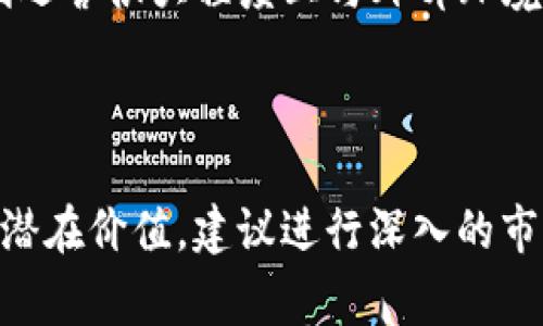 Tokenimpha 是一个不太常见的术语，可能涉及到区块链、加密货币或其他相关领域的特定项目或概念。由于缺乏广泛的公开信息，以下将提供一些可能的解释和相关背景，但请您提供更多具体的信息，以便更好地满足您的需求。

### Tokenimpha 的潜在相关领域

1. **区块链项目**：Tokenimpha 可能是某个具体的区块链项目、代币或应用程序的名称。这类项目通常涉及智能合约、去中心化金融（DeFi）、非同质化代币（NFT）等。

2. **加密货币代币**：在加密市场中，Tokenimpha 可能指的是某种特定的代币，融资模型或生态系统。

3. **技术或平台**：Tokenimpha 还可能是某种技术或平台的名称，用于支持区块链应用的开发，提供交易功能或其他服务。

4. **社区或生态系统**：Tokenimpha 如同其他加密货币项目，可能会拥有自己的社区、论坛或交流平台，让用户可以讨论代币的使用、交易和未来的发展。

### 可能的问题和每个问题的详细介绍

#### 什么是Tokenimpha？

Tokenimpha是一个尚未被广泛认识的术语，如果您在讨论一个加密货币代币或区块链项目，它可能涉及一些特定的功能或目标。通常，这类项目会通过白皮书提供详细的信息，阐述其愿景、技术架构和市场策略。Token的功能可能范围从支付方式到服务提供，或是作为某个生态圈的基础货币。

例如，许多新的区块链项目会向公众发行代币，以支持其网络的运营和扩展。这些代币的价值可能受多种因素影响，如市场需求、使用范围及项目的技术进步。因此，理解Tokenimpha的功能和接受度是评估其潜在价值的重要一步。

#### Tokenimpha在区块链生态中的角色是什么？

在区块链生态系统中，Tokenimpha可能扮演多种角色。首先，它可能作为交易媒介，用户可以使用这种代币进行浏览器内的交易，或在去中心化交易所（DEX）中进行买卖。

其次，Tokenimpha可能提供治理功能。一些项目允许代币持有者参与决策过程，例如对项目方向的投票或对资金分配的影响。通过这种方式，持有者不仅是投资者，也是项目的参与者。

此外，Tokenimpha还可能嵌入其它服务，如抵押、借贷或流动性挖矿。这可以为持有者创造额外的收益，同时也为项目增加了使用场景。

#### 如何评估Tokenimpha的价值和潜力？

评估Tokenimpha的价值可以从多个方面入手。首先，白皮书是了解项目的基础文件，需详细研究项目的愿景、技术、团队背景及市场定位。通过这些资料，可以初步判断项目的真实潜力。

其次，观察市场动向和交易量也是重要的步骤。市场对该代币的接受度和交易频率可以影响其短期和长期的价格波动，分析历史价格走势和市场情绪对于理解Tokenimpha的市场表现至关重要。

此外，参与社区交流也是获取信息的重要途径。通过社交媒体、论坛或者Telegram群组，您可以获得其他投资者的意见和项目最新动态。这些因素共同构成了对Tokenimpha潜力的综合评估。

#### Tokenimpha是否具备投资价值？

判断Tokenimpha的投资价值需要调查多个方面。首先，项目的团队和顾问背景至关重要，成熟且专业的团队往往能够更好地应对市场挑战。

其次，项目的实际应用场景决定了其未来的可持续性。Tokenimpha是否解决了现实问题，或者是否能吸引大量用户？这些因素直接影响其长远发展和价值。

最后，市场竞争状况同样关键。许多区块链项目相互竞争，了解Tokenimpha在同类产品中的立足之地，对判断其投资价值至关重要。总之，投资需谨慎，应多方位收集信息，了解清楚市场动态。

#### 如何安全地购买Tokenimpha？

安全购买Tokenimpha是保障资产安全的重要步骤。首先，确保您使用的是合法可信的交易所，建议选择知名度高且拥有良好用户反馈的平台。

其次，采用安全的存储方式。尽量将资产存放在硬件钱包等安全设备中，而不是长时间在交易所保持。这样可以大幅降低被黑客攻击的风险。

最后，切勿轻信不明信息。网络上存在大量虚假项目与欺诈行为，因此在任何投资决策前，都需对项目进行详细研究，确保做出明智的选择。

#### 未来Tokenimpha的展望如何？

对Tokenimpha未来展望的判断需考虑市场趋势、技术革新和用户需求等多个因素。如果Tokenimpha能够适应日益发展的市场变化，并不断创新，未来前景将十分乐观。

此外，项目的社区活跃度也是一个重要指标，活跃的用户社区通常能带来更强的支持和认同感，这将有利于项目的项目品牌建设及用户忠诚度提升。

最后，政策和法规的影响也是不可忽视的部分。良好的政策环境能够促进项目的发展，而不利条件可能带来挑战。因此，项目能否顺利运营很大程度上与外部环境的变化密切相关。

### 结论

似乎“Tokenimpha”并非一个广为人知的概念，但它的含义可能与区块链、加密货币等新兴领域相关。为了更好地把握这个概念及其潜在价值，建议进行深入的市场调研和项目分析。希望这些信息能够满足您的需求，若有任何其他问题，也欢迎随时询问。