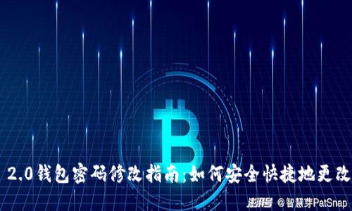 Tokenim 2.0钱包密码修改指南：如何安全快捷地更改您的密码