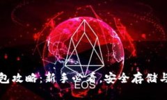 比特币打点钱包攻略：新手必看，安全存储与便