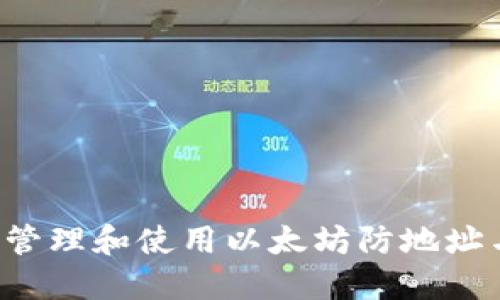 : 如何安全管理和使用以太坊防地址与Tokenim?