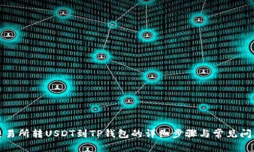 火币交易所转USDT到TP钱包的详细步骤与常见问题解答