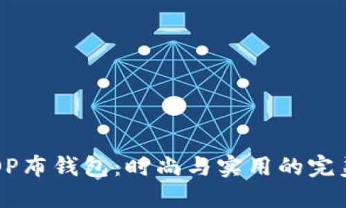 日本OP布钱包：时尚与实用的完美结合