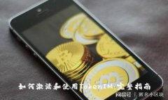 如何激活和使用TokenIM：完整指南