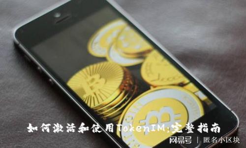 如何激活和使用TokenIM：完整指南