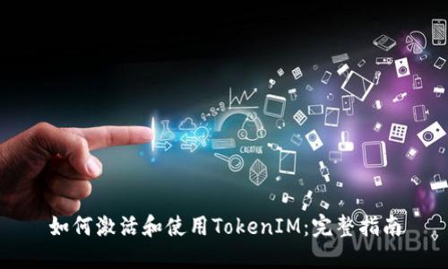 如何激活和使用TokenIM：完整指南