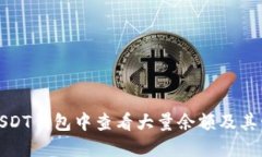 如何在USDT钱包中查看大量余额及其管理策略