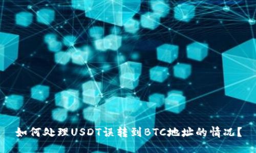 如何处理USDT误转到BTC地址的情况？
