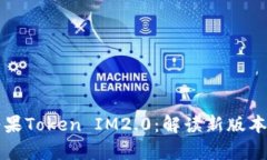 2023年6月糖果Token IM2.0：解读新版本的功能与前景