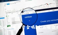 比特币钱包会被冻结资金吗？全面解读及解决方