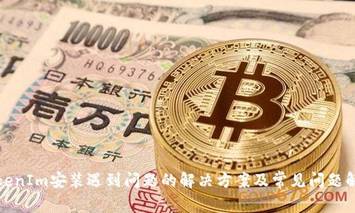 TokenIm安装遇到问题的解决方案及常见问题解析