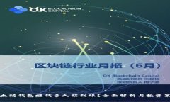 以太坊钱包赚钱多久能到账？全面解析与投资策
