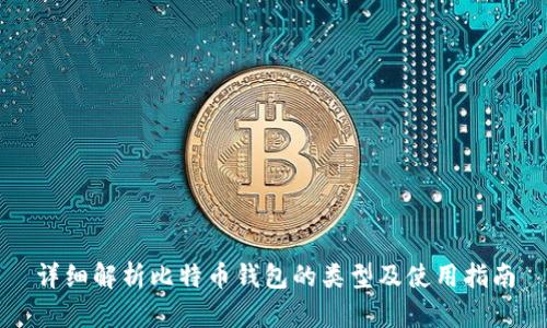 详细解析比特币钱包的类型及使用指南