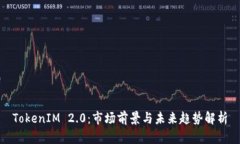 TokenIM 2.0：市场前景与未来趋势解析
