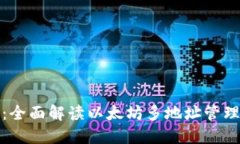 TokenIM 2.0：全面解读以太坊多地址管理的优势与应
