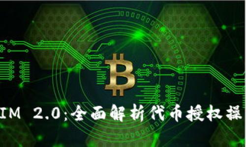 TokenIM 2.0：全面解析代币授权操作指南