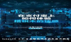 TokenIM 2.0：全面解析代币授权操作指南