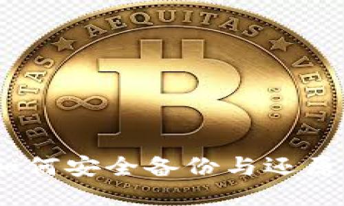 全面指南：如何安全备份与还原比特币钱包
