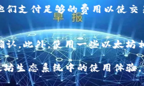   以太坊钱包充值的必要性与最佳实践分析 / 

 guanjianci 以太坊, 钱包充值, 加密货币, 交易手续费 /guanjianci 

以太坊（Ethereum）作为一种去中心化的区块链平台，自2015年上线以来，一直受到广泛关注。作为智能合约和去中心化应用（DApps）的发源地，以太坊的生态系统不断壮大，用户需求也日益增长。在这样的背景下，钱包充值成为以太坊用户的一项必要操作。本文将深入探讨以太坊钱包充值的必要性、最佳实践以及相关问题。

以太坊钱包充值的必要性

以太坊钱包是用户存储、管理其以太币（ETH）以及其他基于以太坊的代币的工具。充值以太坊钱包的操作是非常重要的，主要体现在以下几个方面：

1. **交易手续费的需求**：以太坊网络的交易需要支付“Gas费”，这是网络使用的手续费。无论你是进行转账还是运行智能合约，都需要支付一定的ETH作为Gas费用。没有充足的ETH，用户是无法进行任何交易的。因此，为了确保交易的流畅性，用户需要定期充值以太坊钱包。

2. **智能合约和DApps的使用**：许多去中心化应用程序（DApps）和智能合约的操作需要额外的Gas，这意味着用户必须在钱包中保持一定量的ETH以备不时之需。充值后可以确保在需要时随时能够进行操作。

3. **市场波动的应对**：加密货币市场波动剧烈，通常在价格低迷时，用户可能会选择购入更多的ETH以增加其资产。充值钱包并为未来的交易做好准备是一个明智的选择。

最佳实践：如何有效充值以太坊钱包

充值以太坊钱包并不是一件复杂的事情，但为了确保安全和高效，用户应遵循一些最佳实践：

1. **选择合适的钱包**：与不同类型的钱包（如软件钱包、硬件钱包和纸钱包）相比，用户应该根据个人需求选择合适的钱包类型。硬件钱包提供更高的安全性，但使用上可能稍显复杂；而软件钱包虽然使用方便，但相对安全性稍低。

2. **确认充值地址**：在进行充值时，务必确认你输入的充值地址是否正确。一个错误的地址可能导致币的永久丢失。建议用户复制和粘贴地址，同时多次核对，以确保无误。

3. **选择合适的交易所**：对于从交易所充值ETH，用户应选择有良好声誉和用户反馈的交易所。此外，交易手续费和处理速度也是需要考虑的因素。不同交易所的充值速度和手续费差异较大，用户可以选择成本最低的交易所。

4. **保留一定的余额**：为了应对不时之需，用户在充值后应确保在钱包中保留一定数量的ETH。这样在需要进行紧急交易时，可以立即使用，避免因缺乏资金而错失机会。

常见问题解答

1. 如果我忘记了钱包的密码该怎么办？
忘记钱包密码的情况并不少见，因此在进行以太坊钱包操作时，用户应该对密码管理给予重视。大多数软件钱包提供了恢复助记词（mnemonic phrase）或私钥功能。通常情况下，用户在创建钱包时会得到一组助记词，这是钱包安全的重要组成部分。建议在创建钱包时将助记词安全地记录并存储在安全的地方。 如果用户丢失了助记词和密码，基本上无法恢复钱包中的资金，因此必须非常小心。

2. 钱包中ETH的安全性如何保障？
保护钱包和ETH安全至关重要。首先，使用硬件钱包可以提供额外的安全保护，它离线存储私钥，减少了在线攻击的风险。其次，定期更新钱包软件以防范最新的安全漏洞，并启用两步验证功能提供额外的保护措施。此外，避免在不可信的网络和设备上访问钱包，确保使用强大且独特的密码，并定期备份钱包内容，可以有效保护用户资金的安全。

3. 如何选择安全的交易所进行充值？
选择安全的交易所进行充值可以防止资金被盗或受到其他安全风险。用户应检查交易所的安全措施，包括是否采用高级别的加密技术、两步验证、冷存储等。此外，交易所的历史记录和用户反馈也是重要的考虑因素。建议选择知名度高、用户评价良好的交易所，查看其是否有任何安全漏洞历史和客户支持的响应速度，这样可以确保资金安全。

4. 充值过程中发生错误该怎么办？
充值过程中可能发生多种错误，例如地址错误、ETH未到账或充值延迟。首先，用户应查看交易记录，确认充值是否送达。如果确认送达但未显示在钱包中，用户可能需要耐心等待，考虑到区块链网络的拥堵。对于发送到错误地址的情况，由于区块链的不可逆性，资金可能无法回复，建议用户在操作时务必小心。如果是交易所的错误，及时与客户支持联系，提供必要的证明以寻求解决方案。

5. 以太坊充值手续费是多少？
以太坊的充值手续费主要取决于网络的拥堵情况以及Gas价格。当网络忙碌时，Gas费用可能会显著增加。在进行交易前，用户可以使用一些在线工具查看实时的Gas费用信息，以确保他们支付足够的费用以使交易顺利进行。此外，不同的交易所可能会收取不同的手续费，因此查阅交易所的官方网站了解手续费信息也是必要的。

6. 如何提高以太坊交易的速度？
提高以太坊交易速度主要取决于用户设置的Gas价格。Gas价格越高，以太坊网络中的矿工优先处理这笔交易。因此，在网络高峰期，用户应该提前设置较高的Gas价格以确保交易迅速确认。此外，使用一些以太坊相关服务提供商的工具来监测网络状况并动态调整Gas价格，以及避免在网络拥堵时进行低优先级的交易，都是有效的提高交易速度的策略。

总体来说，充值以太坊钱包是一项与以太坊网络运行和使用息息相关的重要操作。了解充值的必要性、最佳实践及相关问题，可以帮助用户更有效地管理其以太坊资产，并提升其在以太坊生态系统中的使用体验。