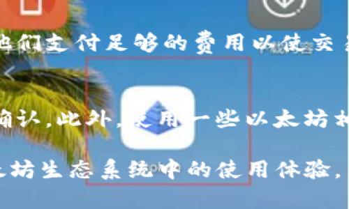   以太坊钱包充值的必要性与最佳实践分析 / 

 guanjianci 以太坊, 钱包充值, 加密货币, 交易手续费 /guanjianci 

以太坊（Ethereum）作为一种去中心化的区块链平台，自2015年上线以来，一直受到广泛关注。作为智能合约和去中心化应用（DApps）的发源地，以太坊的生态系统不断壮大，用户需求也日益增长。在这样的背景下，钱包充值成为以太坊用户的一项必要操作。本文将深入探讨以太坊钱包充值的必要性、最佳实践以及相关问题。

以太坊钱包充值的必要性

以太坊钱包是用户存储、管理其以太币（ETH）以及其他基于以太坊的代币的工具。充值以太坊钱包的操作是非常重要的，主要体现在以下几个方面：

1. **交易手续费的需求**：以太坊网络的交易需要支付“Gas费”，这是网络使用的手续费。无论你是进行转账还是运行智能合约，都需要支付一定的ETH作为Gas费用。没有充足的ETH，用户是无法进行任何交易的。因此，为了确保交易的流畅性，用户需要定期充值以太坊钱包。

2. **智能合约和DApps的使用**：许多去中心化应用程序（DApps）和智能合约的操作需要额外的Gas，这意味着用户必须在钱包中保持一定量的ETH以备不时之需。充值后可以确保在需要时随时能够进行操作。

3. **市场波动的应对**：加密货币市场波动剧烈，通常在价格低迷时，用户可能会选择购入更多的ETH以增加其资产。充值钱包并为未来的交易做好准备是一个明智的选择。

最佳实践：如何有效充值以太坊钱包

充值以太坊钱包并不是一件复杂的事情，但为了确保安全和高效，用户应遵循一些最佳实践：

1. **选择合适的钱包**：与不同类型的钱包（如软件钱包、硬件钱包和纸钱包）相比，用户应该根据个人需求选择合适的钱包类型。硬件钱包提供更高的安全性，但使用上可能稍显复杂；而软件钱包虽然使用方便，但相对安全性稍低。

2. **确认充值地址**：在进行充值时，务必确认你输入的充值地址是否正确。一个错误的地址可能导致币的永久丢失。建议用户复制和粘贴地址，同时多次核对，以确保无误。

3. **选择合适的交易所**：对于从交易所充值ETH，用户应选择有良好声誉和用户反馈的交易所。此外，交易手续费和处理速度也是需要考虑的因素。不同交易所的充值速度和手续费差异较大，用户可以选择成本最低的交易所。

4. **保留一定的余额**：为了应对不时之需，用户在充值后应确保在钱包中保留一定数量的ETH。这样在需要进行紧急交易时，可以立即使用，避免因缺乏资金而错失机会。

常见问题解答

1. 如果我忘记了钱包的密码该怎么办？
忘记钱包密码的情况并不少见，因此在进行以太坊钱包操作时，用户应该对密码管理给予重视。大多数软件钱包提供了恢复助记词（mnemonic phrase）或私钥功能。通常情况下，用户在创建钱包时会得到一组助记词，这是钱包安全的重要组成部分。建议在创建钱包时将助记词安全地记录并存储在安全的地方。 如果用户丢失了助记词和密码，基本上无法恢复钱包中的资金，因此必须非常小心。

2. 钱包中ETH的安全性如何保障？
保护钱包和ETH安全至关重要。首先，使用硬件钱包可以提供额外的安全保护，它离线存储私钥，减少了在线攻击的风险。其次，定期更新钱包软件以防范最新的安全漏洞，并启用两步验证功能提供额外的保护措施。此外，避免在不可信的网络和设备上访问钱包，确保使用强大且独特的密码，并定期备份钱包内容，可以有效保护用户资金的安全。

3. 如何选择安全的交易所进行充值？
选择安全的交易所进行充值可以防止资金被盗或受到其他安全风险。用户应检查交易所的安全措施，包括是否采用高级别的加密技术、两步验证、冷存储等。此外，交易所的历史记录和用户反馈也是重要的考虑因素。建议选择知名度高、用户评价良好的交易所，查看其是否有任何安全漏洞历史和客户支持的响应速度，这样可以确保资金安全。

4. 充值过程中发生错误该怎么办？
充值过程中可能发生多种错误，例如地址错误、ETH未到账或充值延迟。首先，用户应查看交易记录，确认充值是否送达。如果确认送达但未显示在钱包中，用户可能需要耐心等待，考虑到区块链网络的拥堵。对于发送到错误地址的情况，由于区块链的不可逆性，资金可能无法回复，建议用户在操作时务必小心。如果是交易所的错误，及时与客户支持联系，提供必要的证明以寻求解决方案。

5. 以太坊充值手续费是多少？
以太坊的充值手续费主要取决于网络的拥堵情况以及Gas价格。当网络忙碌时，Gas费用可能会显著增加。在进行交易前，用户可以使用一些在线工具查看实时的Gas费用信息，以确保他们支付足够的费用以使交易顺利进行。此外，不同的交易所可能会收取不同的手续费，因此查阅交易所的官方网站了解手续费信息也是必要的。

6. 如何提高以太坊交易的速度？
提高以太坊交易速度主要取决于用户设置的Gas价格。Gas价格越高，以太坊网络中的矿工优先处理这笔交易。因此，在网络高峰期，用户应该提前设置较高的Gas价格以确保交易迅速确认。此外，使用一些以太坊相关服务提供商的工具来监测网络状况并动态调整Gas价格，以及避免在网络拥堵时进行低优先级的交易，都是有效的提高交易速度的策略。

总体来说，充值以太坊钱包是一项与以太坊网络运行和使用息息相关的重要操作。了解充值的必要性、最佳实践及相关问题，可以帮助用户更有效地管理其以太坊资产，并提升其在以太坊生态系统中的使用体验。