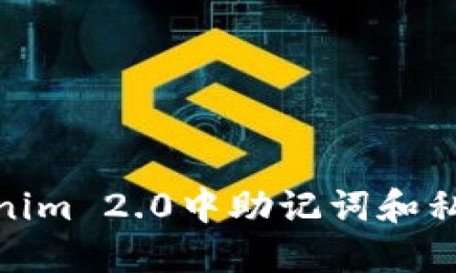 如何应对Tokenim 2.0中助记词和私钥丢失的风险