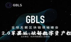 Tokenim 2.0苹果版：破解数字