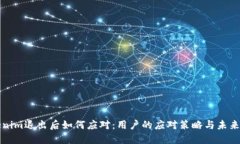 Tokenim退出后如何应对：用