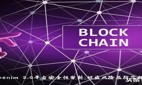 Tokenim 2.0平台安全性分析：被盗风险及防范措施