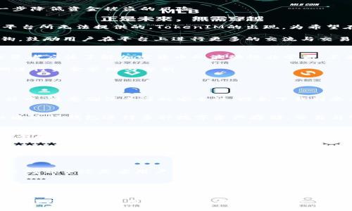   全面解析小蚁Neo钱包及其TokenIM平台的功能与优势 / 

 guanjianci 小蚁Neo钱包, TokenIM, 加密货币钱包, 数字资产管理 /guanjianci 

一、小蚁Neo钱包概述
小蚁Neo钱包是由小蚁智能科技推出的一款集成多种加密货币管理功能的数字钱包。其设计旨在为用户提供一个安全、便捷的加密货币存储与管理平台。用户可以通过小蚁Neo钱包进行数字资产的存储、转账、交易和管理，同时支持多种加密货币，满足投资者和加密爱好者的需求。

其核心特点是安全性极高，采用了多重加密技术，确保用户的私钥和交易信息不会被恶意攻击者窃取。此外，小蚁Neo钱包还支持区块链技术的最新进展，提供用户所需的链上数据查询服务。

二、TokenIM平台的功能
TokenIM作为小蚁Neo钱包的合作平台，是一个基于区块链技术的即时通讯工具，旨在为加密货币用户提供一个安全的社交网络。TokenIM具备多重功能，包括即时消息传递、数字资产交易、社群管理等。用户可以在一个平台上管理所有的数字资产与社交网络。

在TokenIM中，用户可以互相发送加密货币、参与链上交易，还可以通过社群讨论市场走势、分享投资心得，是一个集社交与交易于一体的创新平台。

三、使用小蚁Neo钱包的优势
小蚁Neo钱包带来了许多使用上的优势，首先是其安全性。小蚁Neo钱包采用了分散存储与私钥加密，用户对于自己的资产拥有绝对的控制权。此外，小蚁Neo钱包的用户界面友好，适合各类用户使用，无论是新手还是老手都能快速上手。

其次，小蚁Neo钱包支持多种货币的存储与兑换，给用户提供了更多的选择。不论是主流的比特币、以太坊，还是其他小众币种，用户都可以在一个钱包中完成管理。同时，钱包内置的交易功能可以让用户实时了解市场动态，并随时进行交易。

四、小蚁Neo钱包的安全性如何保障
安全性是用户在选择加密货币钱包时最为关注的一个重要因素。小蚁Neo钱包在这方面采取了多项措施。首先是私钥的加密存储，用户的私钥不会被直接保存在用户的设备上，而是经过加密后存储在安全的服务器上，确保不会轻易被黑客攻击。

其次，小蚁Neo钱包具备多种身份认证机制，确保只有用户本人才能进行交易。此外，钱包中的资金如果长时间未动，会自动进入“冷存储”状态，进一步降低资金被盗的风险。

五、TokenIM社交平台的潜在价值
TokenIM不仅是一个聊天工具，更是一个集社交与经济于一体的创新平台。在这个平台上，用户可以互相分享市场信息和投资策略，这是传统社交平台所无法提供的。TokenIM的出现，为希望在加密货币领域获得知识和交易信心的用户提供了社区支持。

此外，TokenIM还通过其自身的数字货币激励机制，进一步提升了用户的参与积极性。在TokenIM中，用户的活跃程度将会直接与其获得的权益挂钩，鼓励用户在平台上进行更多的交流与交易。

六、考虑使用小蚁Neo钱包和TokenIM的用户需注意什么
虽然小蚁Neo钱包与TokenIM都有着优良的特性与安全措施，但用户在使用前仍需注意一些事项。首先是对加密货币市场的风险有充分的认识，投资者应该了解加密货币的波动性非常高，不能盲目跟风。

其次，用户在使用小蚁Neo钱包时，建议定期更换密码、启用两步验证等措施提升安全级别。此外，用户也要对自己持有的资产有个清晰的规划，定期进行资金管理与分析。

七、可能相关的问题与详细介绍

1. 如何下载和安装小蚁Neo钱包？
首先，用户可以通过官方网站或各大应用市场（如App Store、Google Play）搜索“小蚁Neo钱包”，找到最新版本的应用程序进行下载。下载安装过程中，注意确保来源的安全性，避免下载到恶意软件。安装完成后，用户可以创建新钱包或导入已有钱包，设置个人密码，随后即可享受多种数字资产管理功能。

2. 小蚁Neo钱包支持哪些数字货币？
小蚁Neo钱包支持多种主流与小众的数字货币，除了比特币（BTC）、以太坊（ETH）等主流币种外，还有一些比较新兴的代币，如NEO、EOS等。用户可以通过该钱包进行多种数字资产存储、交易与管理，具体支持币种列表可以在应用内部查看，或在官方网站获取最新信息。

3. TokenIM平台如何保证用户的隐私安全？
TokenIM平台注重用户隐私，采用了多重隐私保护机制，包括消息加密、数据匿名化处理等。用户在平台上交互时，平台不会收集用户的个人信息，所有用户数据将被加密并进行匿名处理，确保用户交互的隐私不被泄露。此外，TokenIM还提供了多种隐私设置选项，让用户自行选择信息分享的范围。

4. 如何在TokenIM交易数字资产？
用户在TokenIM进行数字资产交易非常简单。首先，用户需确保自己的钱包内有足够的资产，并在TokenIM内完成身份验证。然后，通过平台提供的交易接口，用户可以选择买入或卖出特定的数字资产。系统会提供实时的市场数据，帮助用户做出更明智的交易决策。交易完成后，资产会立即更新到用户的钱包中，整个过程非常高效。

5. 小蚁Neo钱包比其他数字钱包有哪些突出优势？
小蚁Neo钱包的突出优势主要体现在其安全性、多功能性和用户友好性上。首先，多个加密层保证了用户资金的安全，同时具备良好的易用性，无论是对新手还是老用户都十分友好。此外，小蚁Neo钱包还提供了丰富的功能，如资产管理、多币种支持及即时行情查询等，这使得用户可以在一个平台上完成所有的需求，显著提升了使用体验。

6. 使用小蚁Neo钱包进行资产管理有什么建议？
使用小蚁Neo钱包进行资产管理时，用户需定期检查自己的资产结构，及时进行调整与。建议将投资分散到多个币种，以降低风险。同时，用户应定期了解市场动态，选择适合的时机进行增仓或减仓操作。此外，定期备份钱包数据，确保信息安全也是非常重要的。

综上所述，小蚁Neo钱包与TokenIM平台为数字货币管理与社交提供了一个创新的解决方案，其安全性与实用性吸引了众多用户的关注。在选择数字钱包时，建议用户深入了解相关功能，并根据个人需求做出明智的选择。