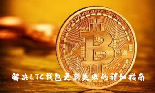 解决LTC钱包更新失败的详细指南