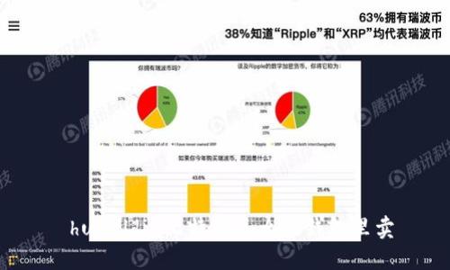  humildia比特币怎么放钱包里卖