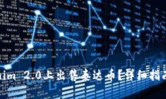 如何在Tokenim 2.0上出售泰达币？详细指南与操作步