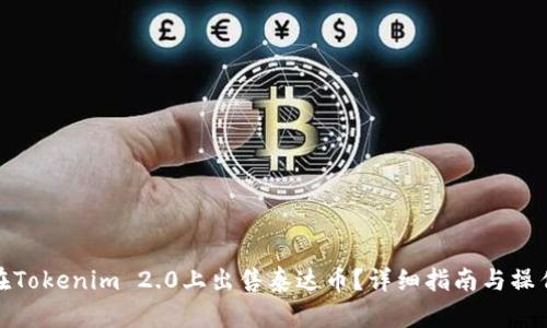 如何在Tokenim 2.0上出售泰达币？详细指南与操作步骤