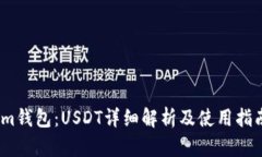 im钱包：USDT详细解析及使用指南