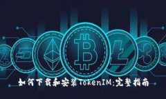 如何下载和安装TokenIM：完整指南