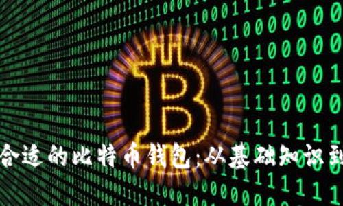 如何选择合适的比特币钱包：从基础知识到最佳推荐