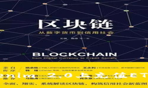 如何在Tokenim 2.0上充值ETH：完整指南