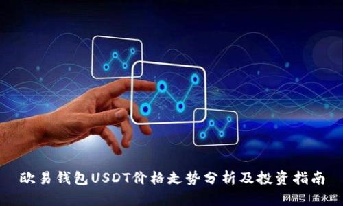 欧易钱包USDT价格走势分析及投资指南