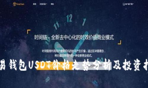 欧易钱包USDT价格走势分析及投资指南