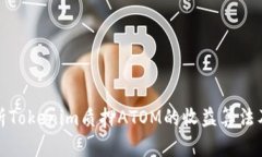 深入解析Tokenim质押ATOM的收益算法及其优势